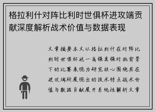 格拉利什对阵比利时世俱杯进攻端贡献深度解析战术价值与数据表现
