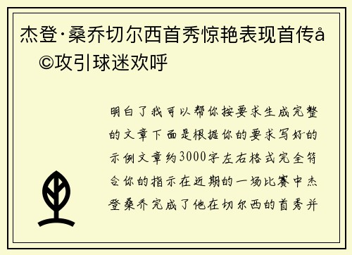 杰登·桑乔切尔西首秀惊艳表现首传助攻引球迷欢呼