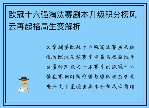 欧冠十六强淘汰赛剧本升级积分榜风云再起格局生变解析 欧冠十六强淘汰赛剧本升级积分榜风云再起格局生变解析