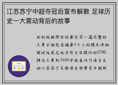 江苏苏宁中超夺冠后宣布解散 足球历史一大震动背后的故事 江苏苏宁中超夺冠后宣布解散 足球历史一大震动背后的故事