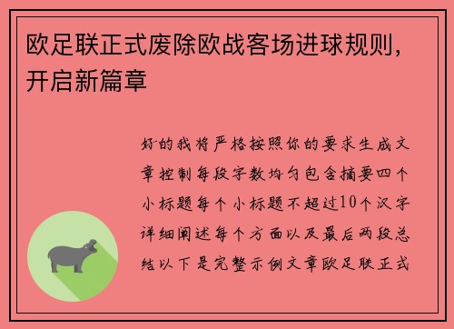 欧足联正式废除欧战客场进球规则,开启新篇章 欧足联正式废除欧战客场进球规则,开启新篇章
