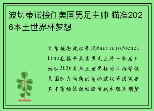 波切蒂诺接任美国男足主帅 瞄准2026本土世界杯梦想 波切蒂诺接任美国男足主帅 瞄准2026本土世界杯梦想