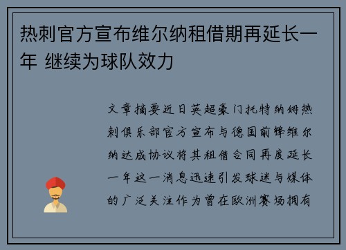 热刺官方宣布维尔纳租借期再延长一年 继续为球队效力