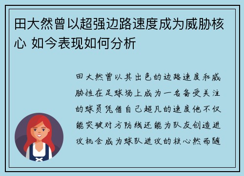 田大然曾以超强边路速度成为威胁核心 如今表现如何分析