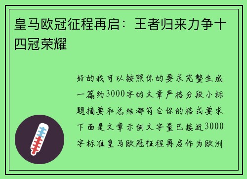 皇马欧冠征程再启:王者归来力争十四冠荣耀 皇马欧冠征程再启:王者归来力争十四冠荣耀