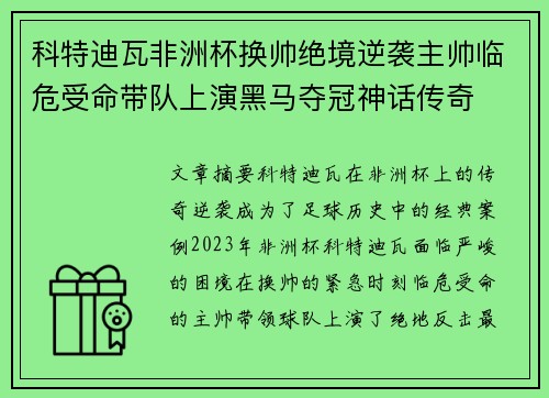 科特迪瓦非洲杯换帅绝境逆袭主帅临危受命带队上演黑马夺冠神话传奇