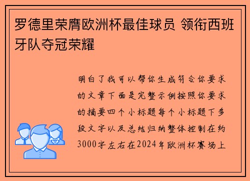 罗德里荣膺欧洲杯最佳球员 领衔西班牙队夺冠荣耀