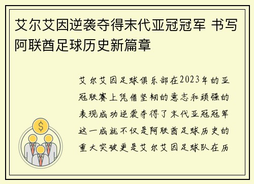 艾尔艾因逆袭夺得末代亚冠冠军 书写阿联酋足球历史新篇章