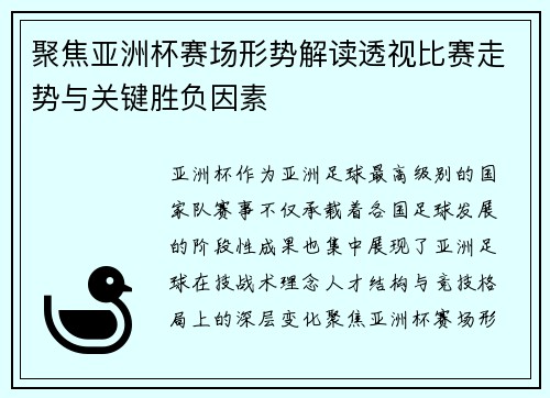 聚焦亚洲杯赛场形势解读透视比赛走势与关键胜负因素