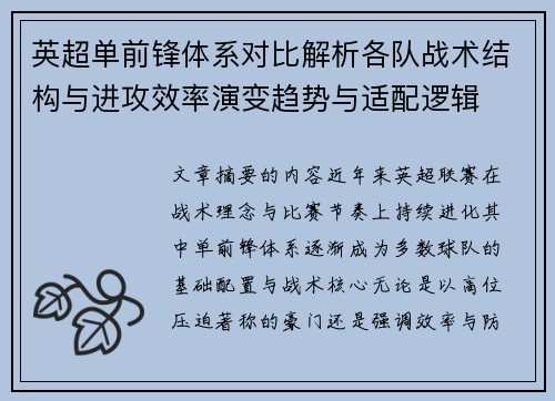 英超单前锋体系对比解析各队战术结构与进攻效率演变趋势与适配逻辑 英超单前锋体系对比解析各队战术结构与进攻效率演变趋势与适配逻辑