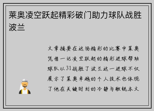 莱奥凌空跃起精彩破门助力球队战胜波兰 莱奥凌空跃起精彩破门助力球队战胜波兰