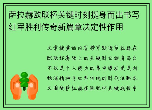 萨拉赫欧联杯关键时刻挺身而出书写红军胜利传奇新篇章决定性作用 萨拉赫欧联杯关键时刻挺身而出书写红军胜利传奇新篇章决定性作用