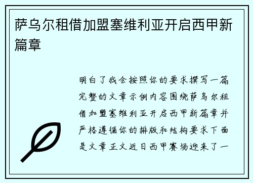 萨乌尔租借加盟塞维利亚开启西甲新篇章 萨乌尔租借加盟塞维利亚开启西甲新篇章
