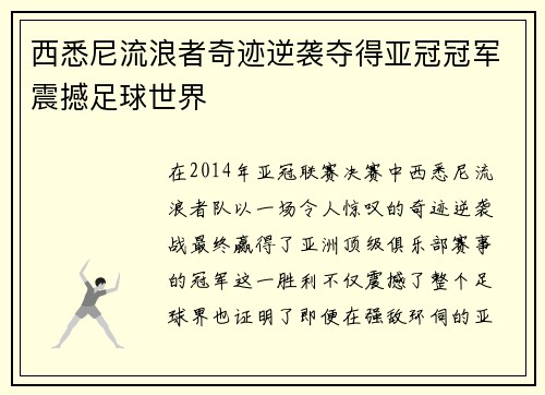西悉尼流浪者奇迹逆袭夺得亚冠冠军震撼足球世界