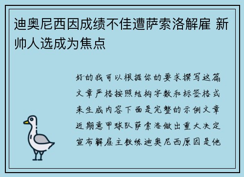 迪奥尼西因成绩不佳遭萨索洛解雇 新帅人选成为焦点
