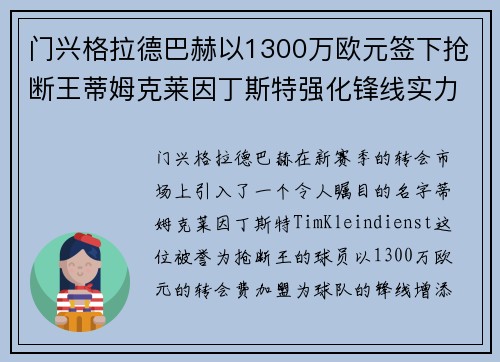 门兴格拉德巴赫以1300万欧元签下抢断王蒂姆克莱因丁斯特强化锋线实力 门兴格拉德巴赫以1300万欧元签下抢断王蒂姆克莱因丁斯特强化锋线实力