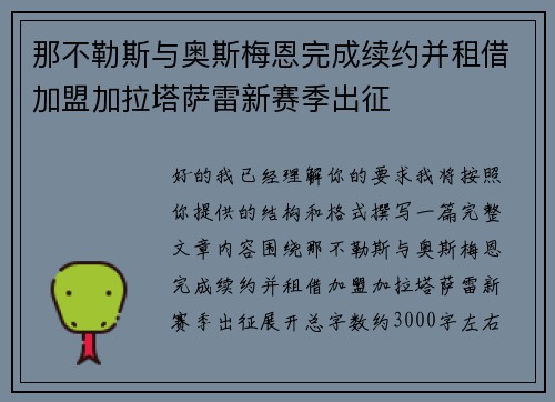 那不勒斯与奥斯梅恩完成续约并租借加盟加拉塔萨雷新赛季出征 那不勒斯与奥斯梅恩完成续约并租借加盟加拉塔萨雷新赛季出征