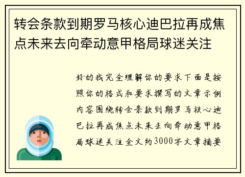 转会条款到期罗马核心迪巴拉再成焦点未来去向牵动意甲格局球迷关注
