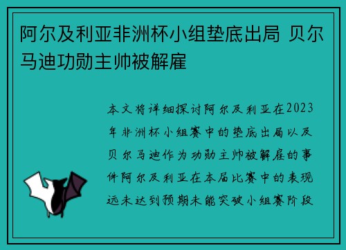 阿尔及利亚非洲杯小组垫底出局 贝尔马迪功勋主帅被解雇