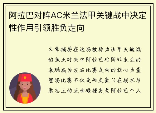 阿拉巴对阵AC米兰法甲关键战中决定性作用引领胜负走向