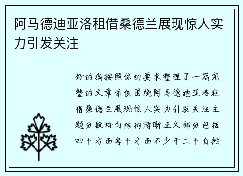阿马德迪亚洛租借桑德兰展现惊人实力引发关注