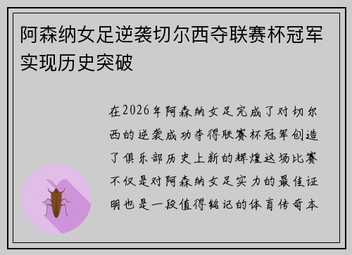 阿森纳女足逆袭切尔西夺联赛杯冠军实现历史突破
