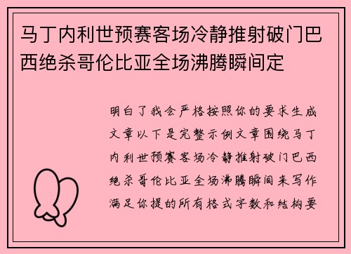 马丁内利世预赛客场冷静推射破门巴西绝杀哥伦比亚全场沸腾瞬间定