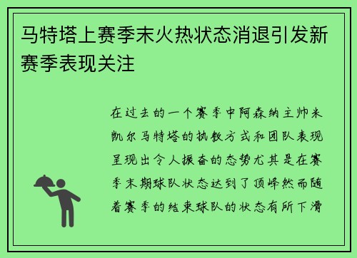 马特塔上赛季末火热状态消退引发新赛季表现关注 马特塔上赛季末火热状态消退引发新赛季表现关注