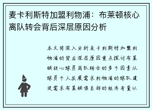 麦卡利斯特加盟利物浦：布莱顿核心离队转会背后深层原因分析