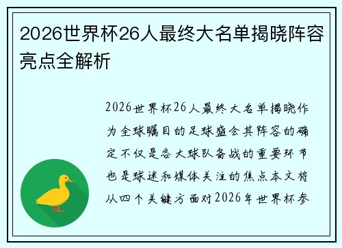 2026世界杯26人最终大名单揭晓阵容亮点全解析