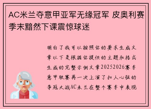 AC米兰夺意甲亚军无缘冠军 皮奥利赛季末黯然下课震惊球迷