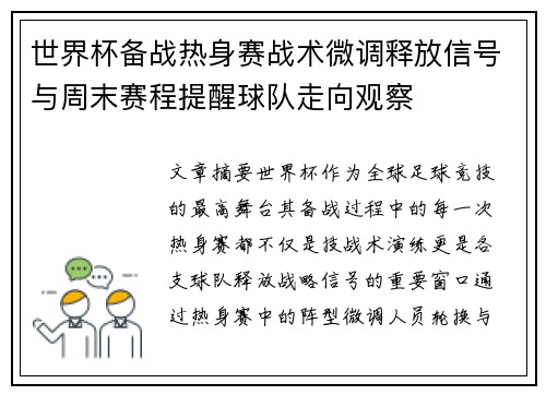 世界杯备战热身赛战术微调释放信号与周末赛程提醒球队走向观察