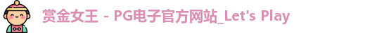 pg赏金女王